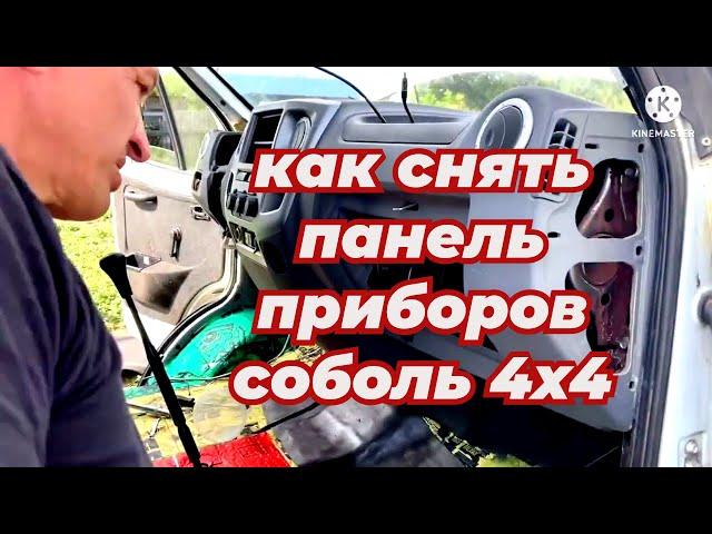 Как снять панель приборов Газель Соболь 4х4