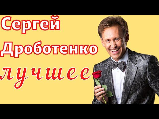 Сергей Дроботенко - лучшее | Приколы | Юмор | Ржач