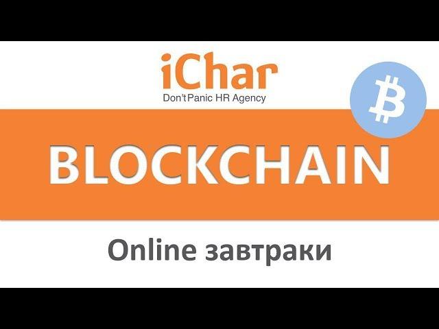 Вебинар для IT-HR | Говорим о Blockchain. Что такое технология Блокчейн?