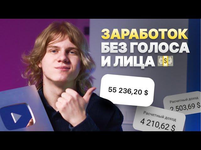 Как Начать Зарабатывать на YouTube БЕЗ Голоса и Лица в 2024 году