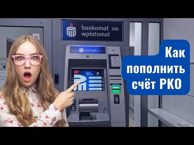 Банк PKO Как положить деньги на карту в Польше без карты с помощью blik-кода