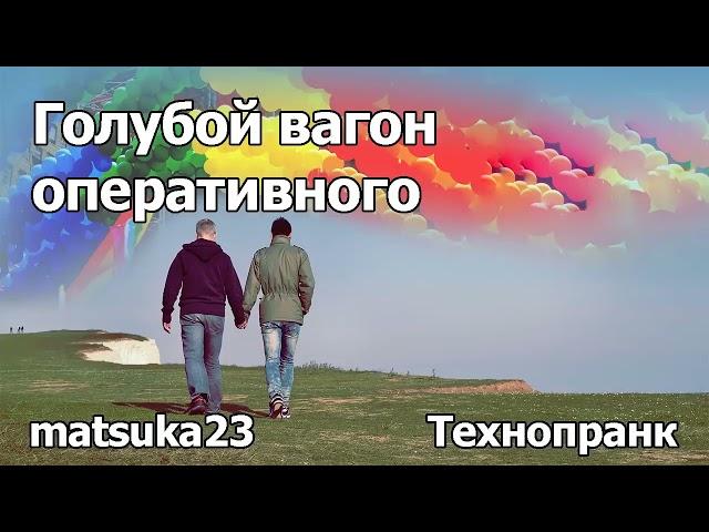 Голубой вагон оперативного | Технопранк от Matsuka23