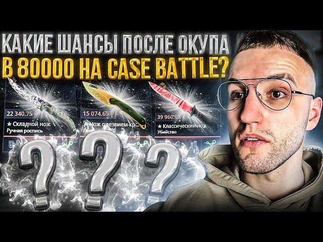 КОНТРАКТ на 20000 на CASE BATTLE! Какие шансы после вывода 80000 с Кейс Батла?