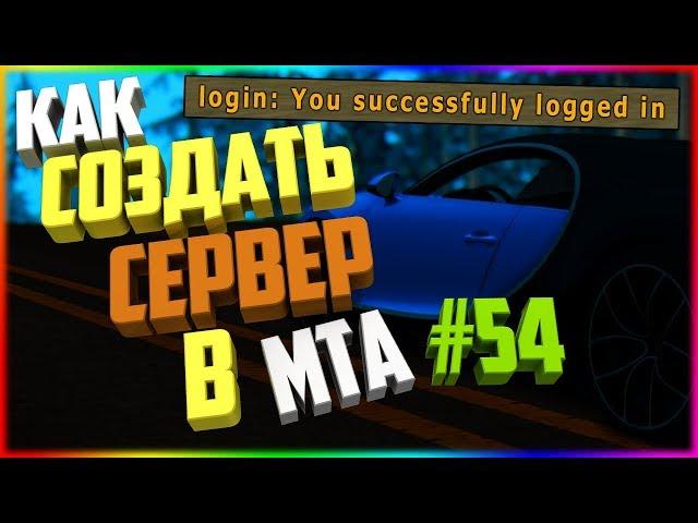 Как создать сервер в MTA? #54 / КАК УДАЛИТЬ СООБЩЕНИЕ - login: You successfully logged in ?!