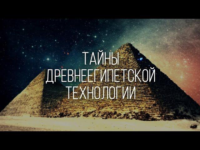 Тайны древнеегипетской технологии