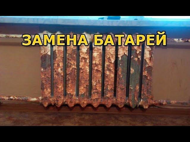 Как поменять батареи отопления