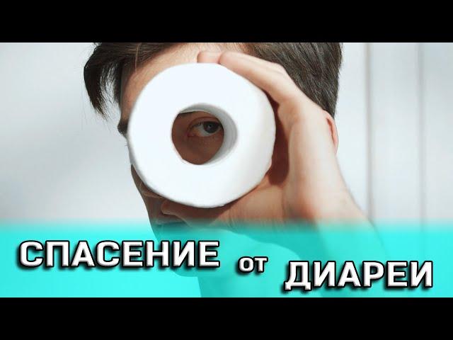 Спасение от диареи | Что делать при диарее | Народные средства и диарея