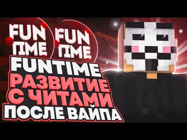 Развиваюсь ПОСЛЕ ВАЙПА с ЧИТАМИ на АНАРХИИ FUNTIME И ЛУТАЮ МИСТИКИ - Майнкрафт Фантайм