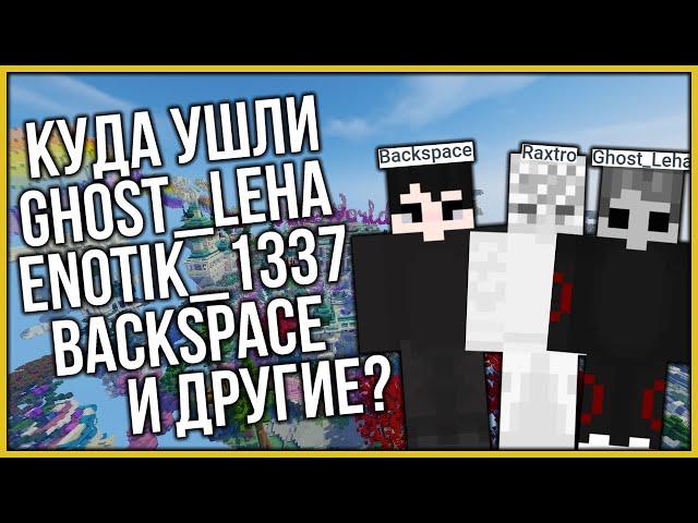 ПОЧЕМУ ИГРОКИ УХОДЯТ С VIMEWORLD? | GHOST_LEHA, ENOTIK_1337, BACKSPACE И ДРУГИЕ