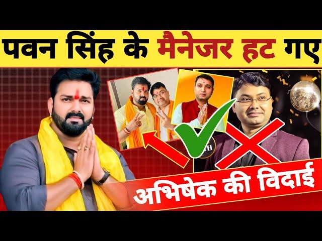 पवन सिंह के मैनेजर अभिषेक हट गए ?-The Manager is Gone | Pawan Singh | Abhishek Singh | New Updates