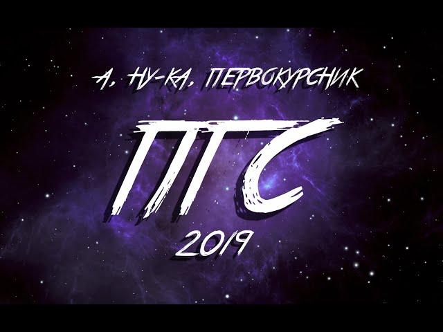 БелГУТ "А, ну-ка, первокурсник!" 2019 – ПГС