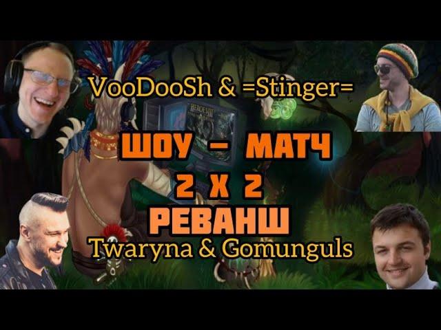 Шоу-матч 2х2. Реванш. VooDooSh & =Stinger= VS Twaryna & Gomunguls. Герои 3. HOTA:JC.