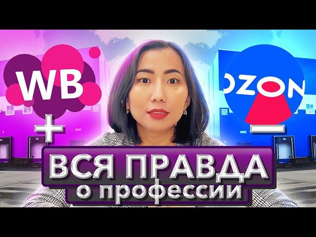 Стоит ли учиться на менеджера маркетплейс WB, Ozon? Вся правда о профессии. Плюсы и минусы