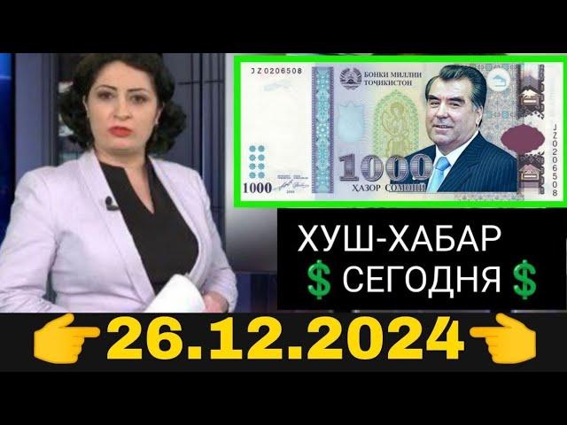 Қурби Асьор валюта Таджикистан сегодня 26.12.2024