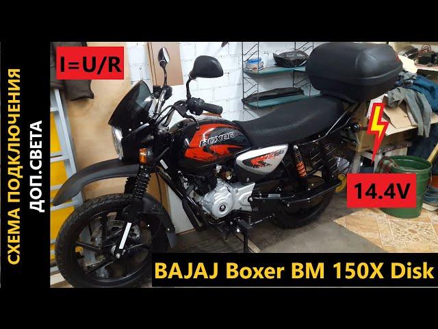 BAJAJ BOXER BM 150X Disk схема подключения доп.потребителей к мотоциклу.