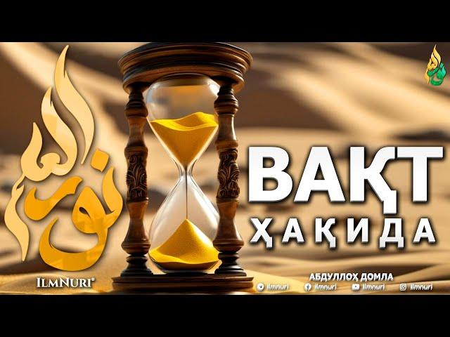 ВАҚТ ҲАҚИДА - АБДУЛЛОҲ ДОМЛА