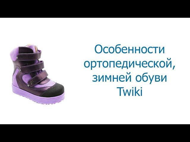 Ортопедическая обувь Твики (Twiki)