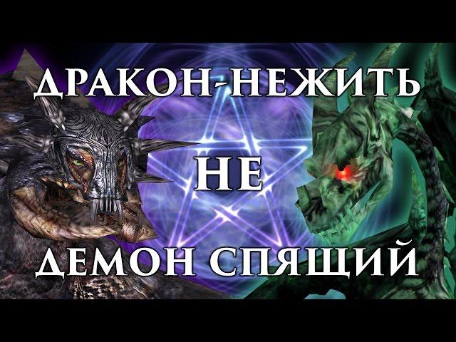 Дракон-нежить – это НЕ Спящий! Фанатская ересь