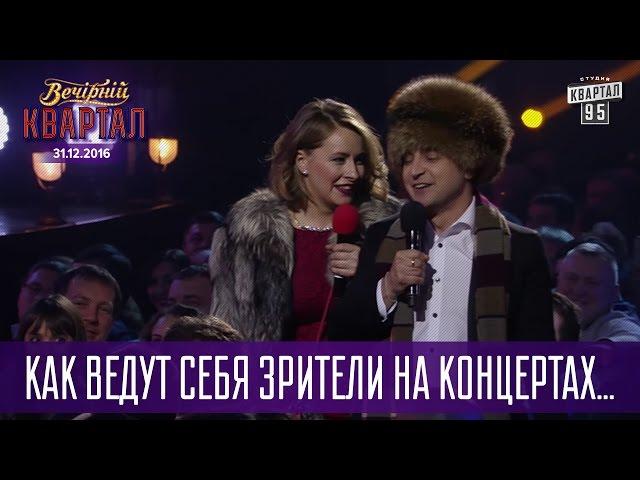 Как ведут себя зрители на концертах Квартала | Новогодний Квартал 2017