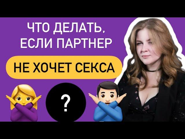  Что делать, если в паре ПРОПАЛ СЕКС? | Как повысить либидо | Разная половая конституция