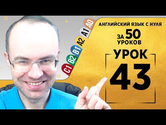 Английский язык для среднего уровня за 50 уроков A2 Уроки английского языка Урок 43