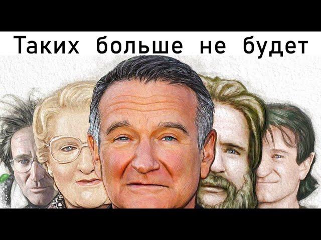 Робин Уильямс. Полная Биография Самого Грустного "Клоуна"