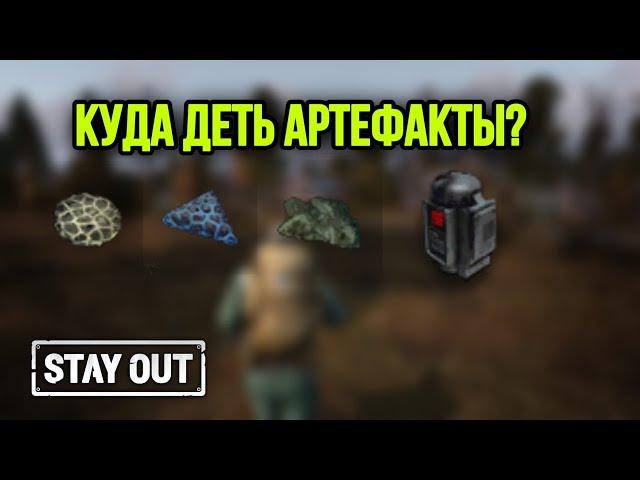 КАК ЗАРАБОТАТЬ НА АРТЕФАКТАХ.ГДЕ ВЫГОДНЕЕ ПРОДАТЬ?|Stay Out|Stalker Online|EU1