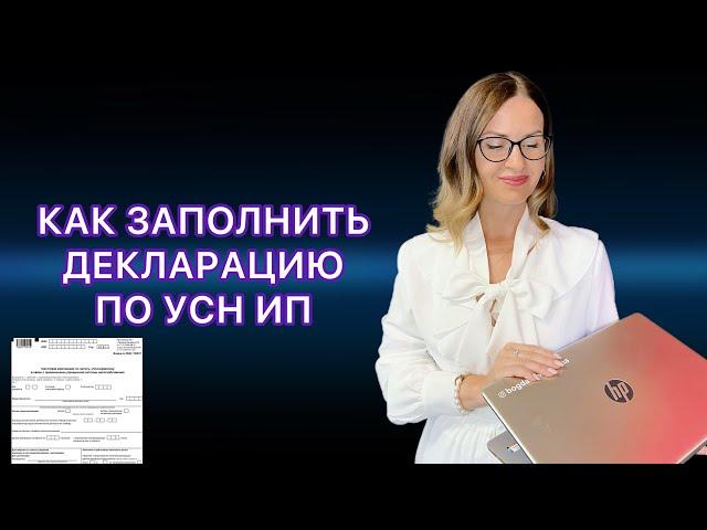 ЗАПОЛНЯЕМ НАЛОГОВУЮ ДЕКЛАРАЦИЮ ПО УСН ДЛЯ ИП