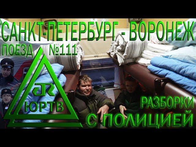 Разборки с полицией и нач. поезда из-за съёмки! Поезд №111 С.Петербург - Воронеж. ЮРТВ 2018 #257