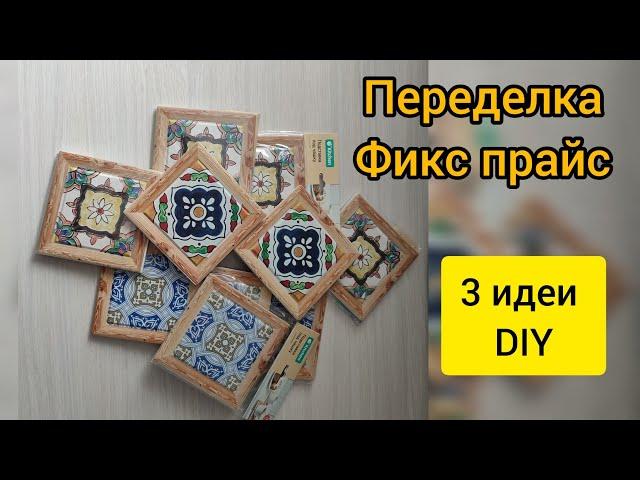 Забрала все! Переделка Фикс прайс. 3 классные идеи. Своими руками. DIY