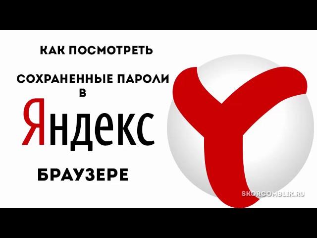 Как посмотреть сохраненные пароли в Яндекс браузере