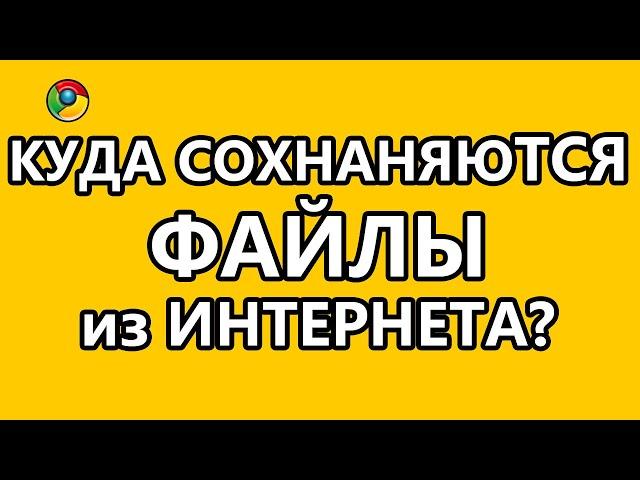 Куда сохраняются файлы из Интернета?