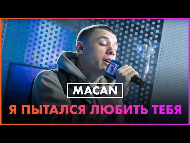 MACAN - Я Пытался Любить Тебя (Live @ Радио ENERGY)