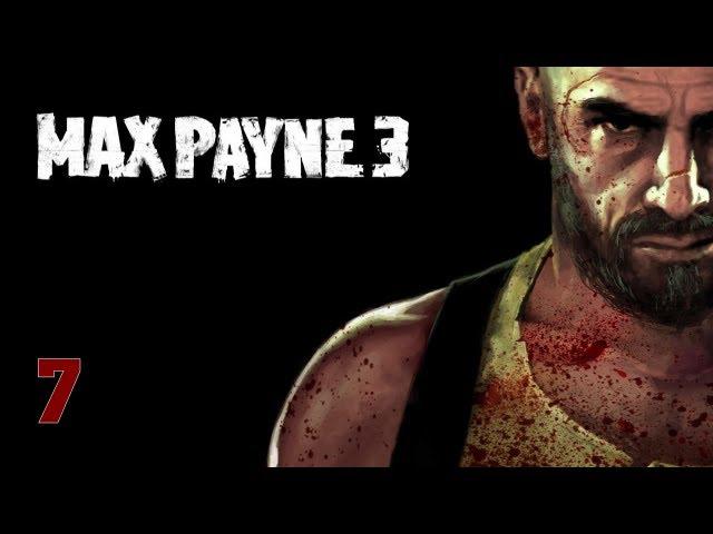 Прохождение Max Payne 3 - Часть 7 — Купить выпивку мне может кто угодно