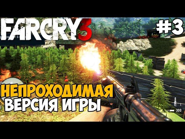 Самая Непроходимая Версия Far Cry 3 - Die Hard mod - Часть 3