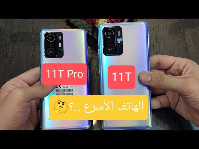 مقارنة الشقيقين MI 11T / MI 11T PRO وهل يوجد فرق كبير بينهما .؟