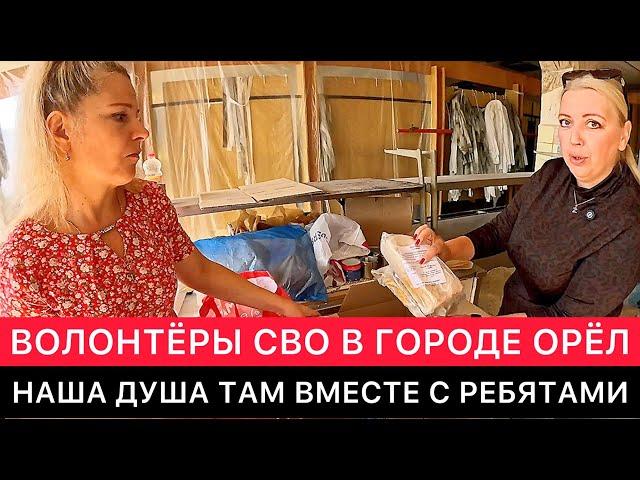 ЕЖЕДНЕВНЫЙ ТРУД И МОТИВАЦИЯ КОМАНДЫ ВОЛОНТЁРОВ СВО В ГОРОДЕ ОРЕЛ.