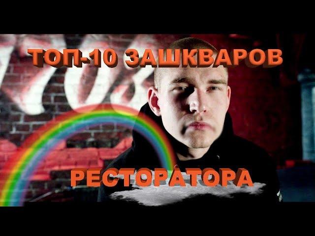 ТОП-10 ЗАШКВАРОВ РЕСТОРАТОРА