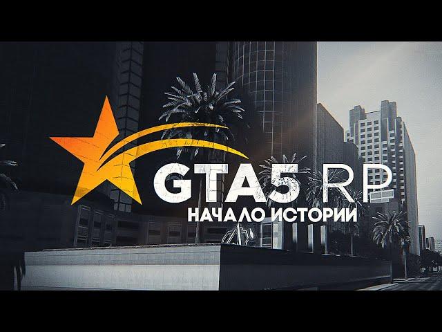 КАК ОТКРЫВАЛСЯ GTA 5 RP | ГТА 5 РП