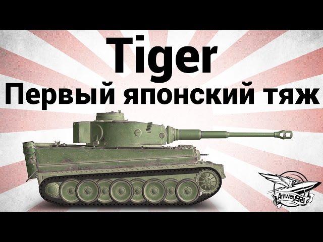 Tiger - Первый японский тяж