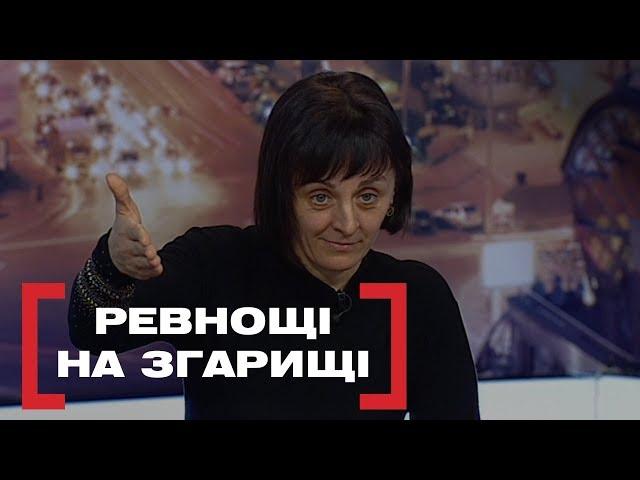 РЕВНОЩІ НА ЗГАРИЩІ. Стосується кожного. Ефір від 05.03.2020