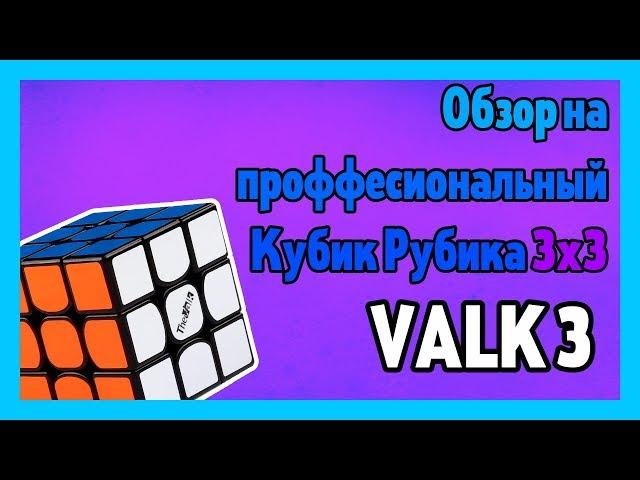 ПОДРОБНЫЙ ОБЗОР НА ПРОФЕССИОНАЛЬНЫЙ КУБИК РУБИКА 3x3 VALK 3||AMIS CUBES