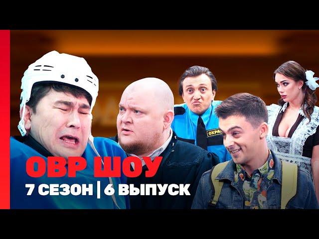 ОВР ШОУ: 7 сезон | 6 выпуск @TNT_shows