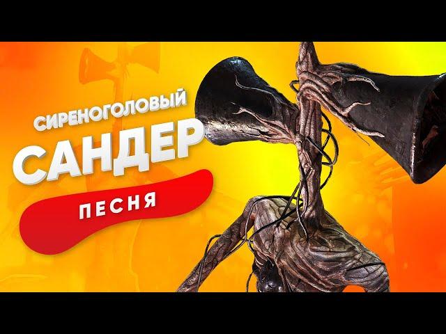 ПЕСНЯ ПРО СИРЕНОГОЛОВОГО - САНДЕР | СЦП КАДИЛЛАК ПЧЕЛОВОД ПАРОДИЯ КЛИП SCP SIREN HEAD