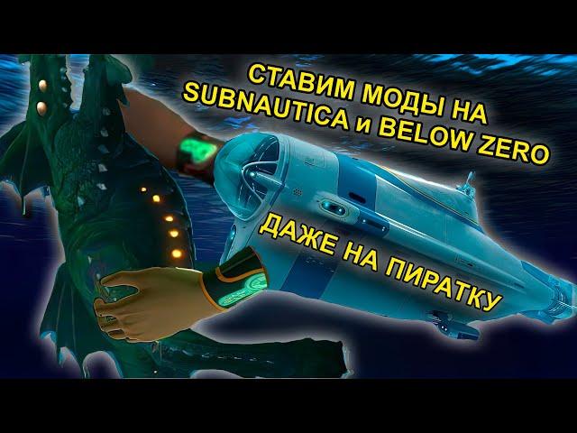 КАК УСТАНОВИТЬ МОДЫ НА SUBNAUTICA И BELOW ZERO (НЕАКТУАЛЬНО)