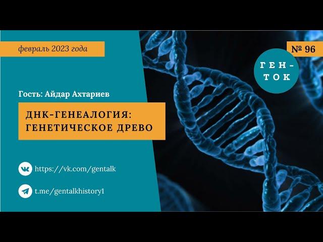 ГЕН-ТОК № 96. ДНК-генеалогия: генетическое древо