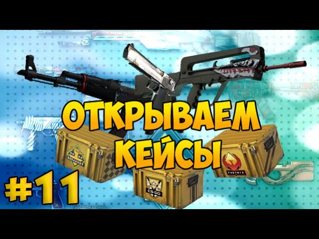 Открываем кейсы в CS:GO с Евгехой #11 - Новогодний выпуск!