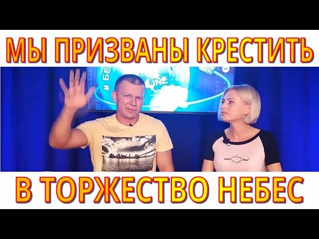 Андрей Яковишин. Мы призваны Богом крестить людей в торжество Небес.