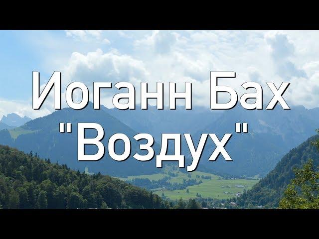 ИОГАН СЕБАСТЬЯН БАХ - ВОЗДУХ (ШЕДЕВР ДЛЯ ДУШИ)