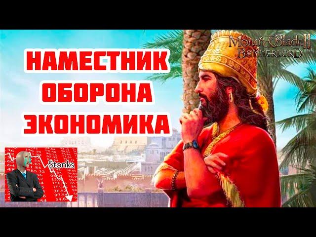 Наместник. Кто это и что он может? Спутники со старта. Mount & Blade Bannerlord